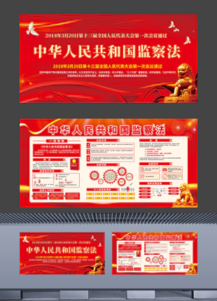 一图看懂中华人民共和国监察法党建普法展板