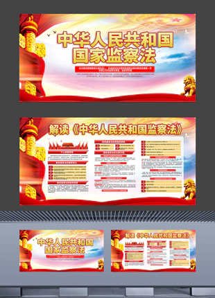 解读中华人民共和国监察法横版普法宣传展板