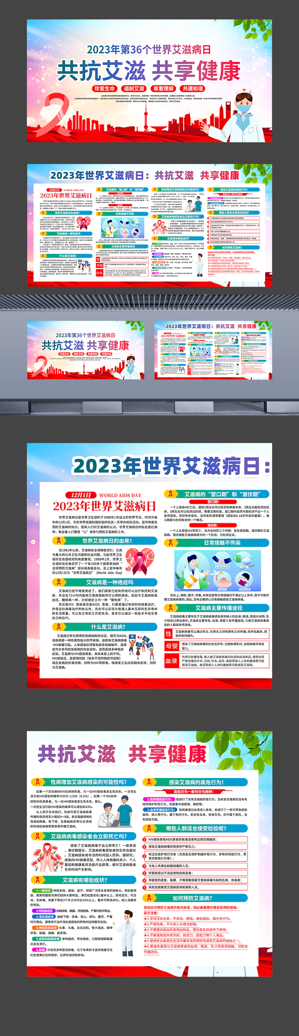 2023年36个艾滋病日横版橱窗设计素材