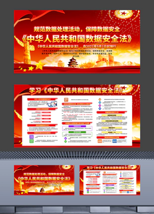 中华人民共和国数据安全法知识普及宣传展板