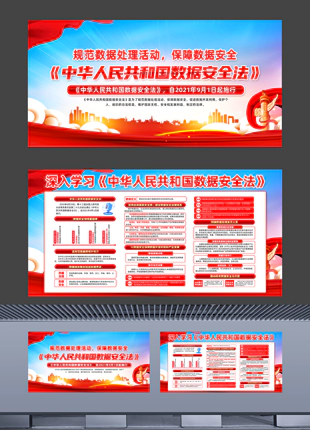 深入学习中华人民共和国数据安全法宣传展板