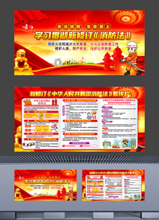 新修订中华人民共和国消防法社区街道宣传栏普法展板