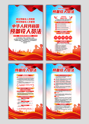 中华人民共和国预备役人员法竖版海报展板