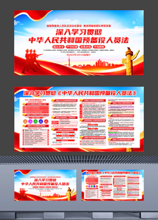 深入学习贯彻中华人民共和国预备役人员法带文字内容展板