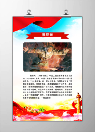 黄继光英雄事迹竖版海报展板宣传栏