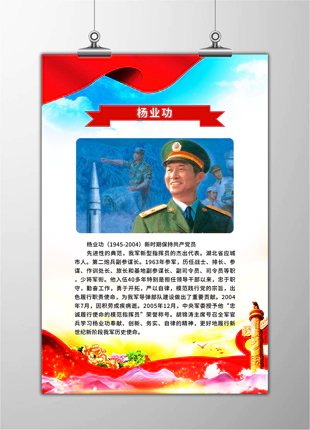 杨业功英雄事迹竖版海报展板宣传栏