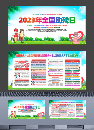 2023年全国助残日公益宣传展板