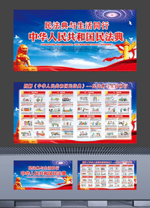 图解中华人民共和国民法典新农村普法宣传展板