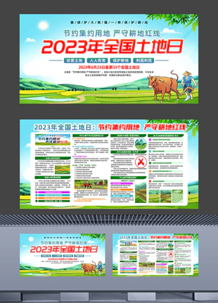 2023年全国土地日乡镇机关宣传展板