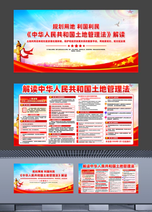 解读中华人民共和国土地管理法横版普法宣传展板