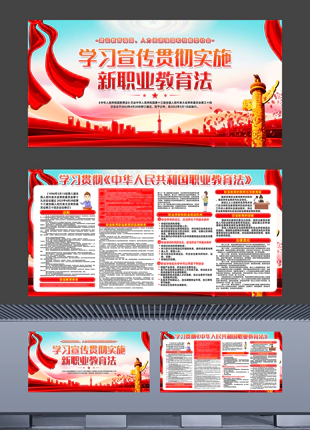 中华人民共和国职业教育法原文学习宣传普法展板