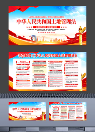 学习解读中华人民共和国土地管理法普法宣传展板