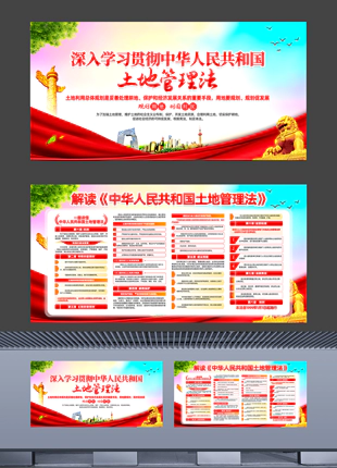 解读中华人民共和国土地管理法乡镇机关普法宣传展板