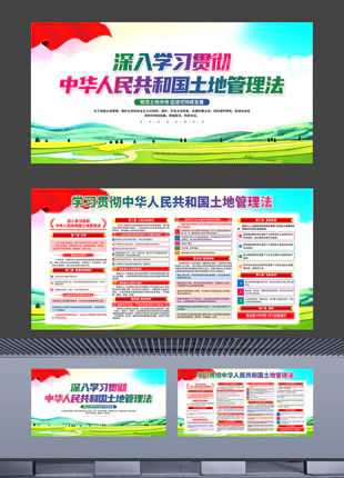 学习贯彻中华人民共和国土地管理法城市普法展板