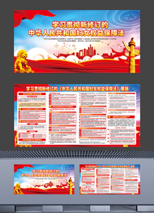 中华人民共和国妇女权益保障法普法宣传展板