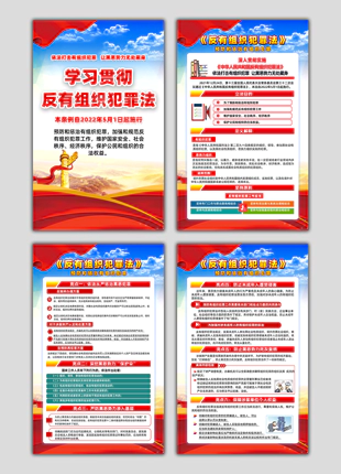 中华人民共和国反有组织犯罪法亮点解读竖版展板