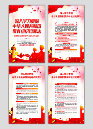 中华人民共和国反有组织犯罪法竖版宣传展板