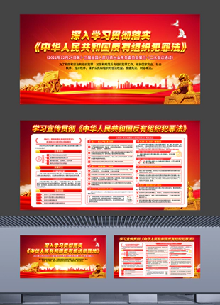 中华人民共和国反有组织犯罪法宣传展板