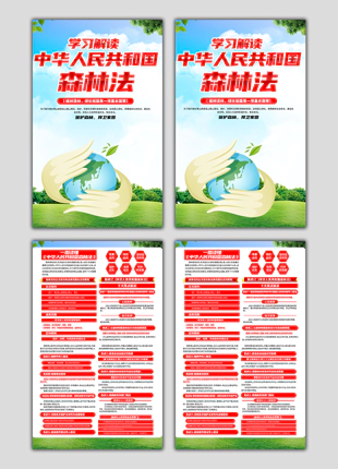 中华人民共和国森林法林区林业部门海报展板