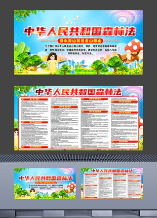 中华人民共和国森林法原文宣传普法展板