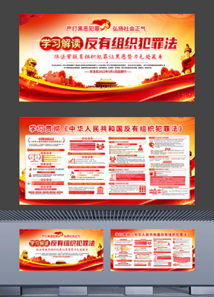 中华人民共和国反有组织犯罪法带文字内容普法宣传展板