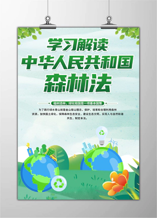 学习解读中华人民共和国森林法普法宣传海报展板