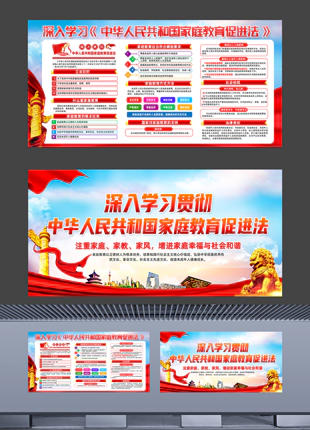 中华人民共和国家庭教育促进法普法宣传展板