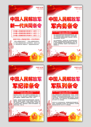中国人民解放军新一代共同条令上墙挂图海报展板