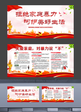 中华人民共和国反家庭暴力法社区普法展板