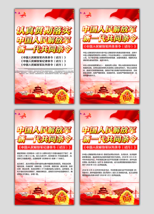 中国人民解放军内务条令纪律条令队列条令宣传海报展板