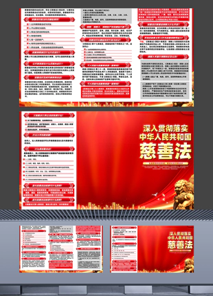 深入贯彻落实中华人民共和国慈善法宣传手册三折页