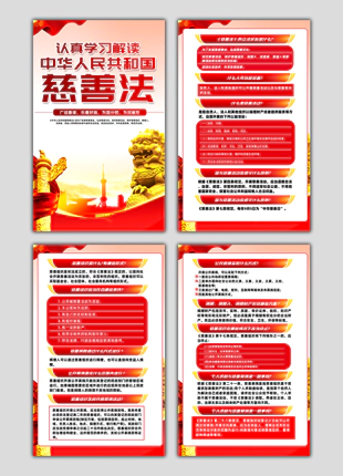 中华人民共和国慈善法带文字内容竖版普法展板
