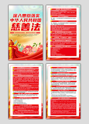 中华人民共和国慈善法详细解读普法展板