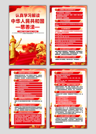 学习解读中华人民共和国慈善法普法展板