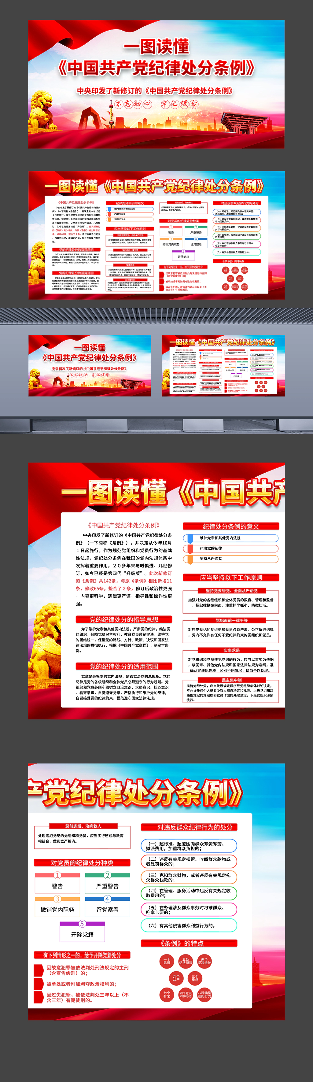 一图读懂中国共产党纪律处分条例横版党建教育展板