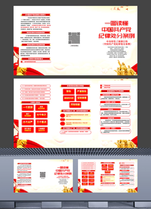 一图读懂中国共产党纪律处分条例三折页宣传手册
