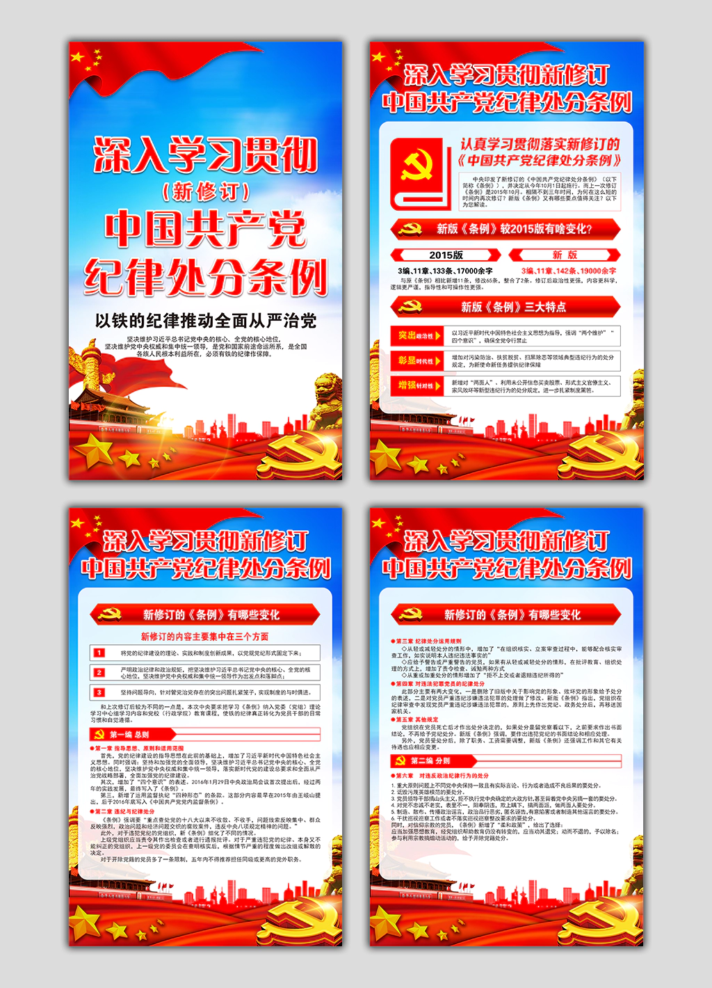 深入学习贯彻中国共产党纪律处分条例党建海报展板