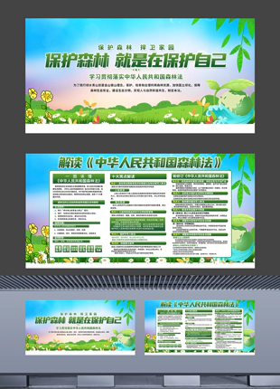 解读中华人民共和国森林法林区宣传展板