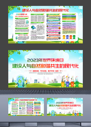 2023年世界环境日街道社区宣传展板