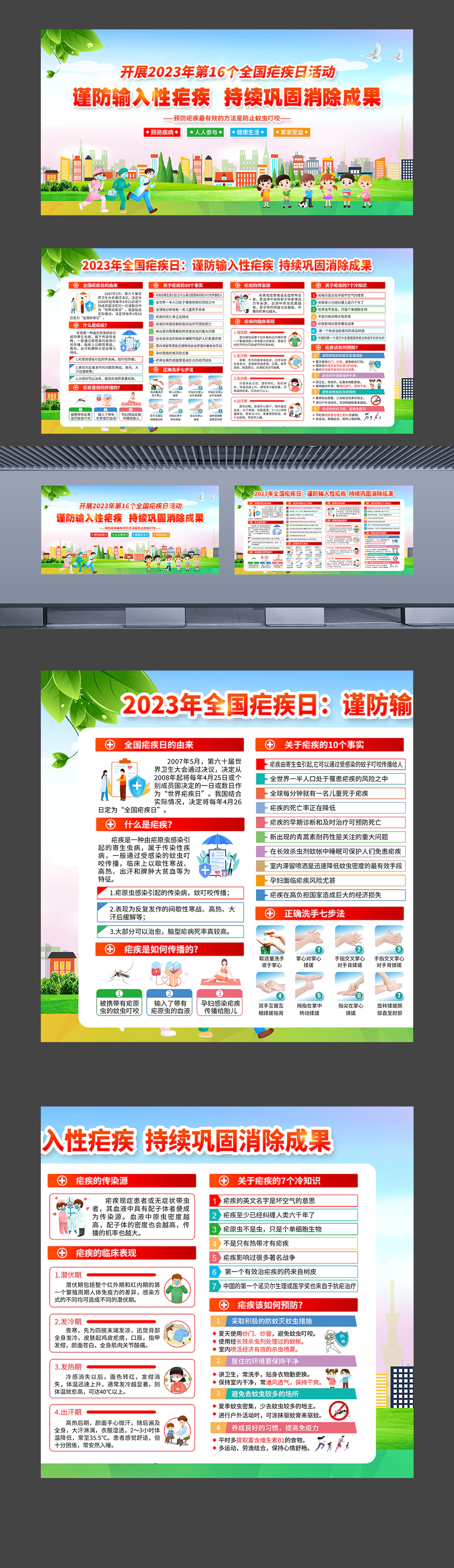 2023年全国疟疾日社区街道卫生知识科普展板