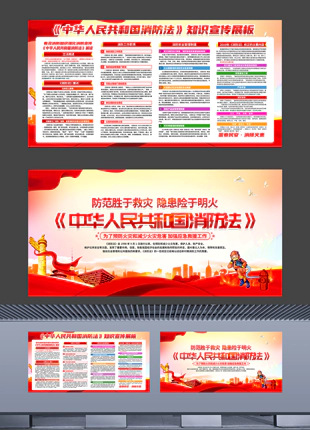 中华人民共和国消防法普法知识宣传展板