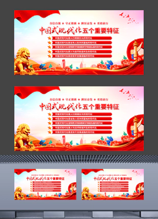 中国式现代化五个重要特征单幅横版展板