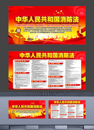 中华人民共和国消防法详细文字内容展板