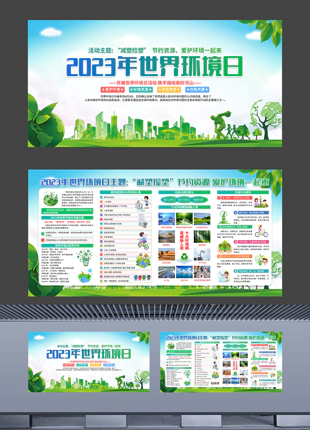2023年世界环境日中国主题活动宣传展板