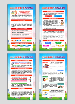 2023年全国推广普通话宣传周竖版精美海报展板