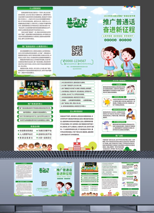 推广普通话宣传周中小学校园宣传手册三折页