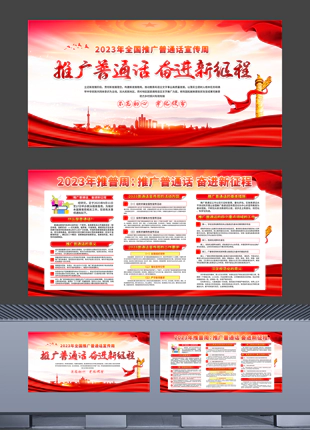 党建展板资源下载2023年推广普通话宣传海报橱窗带内容