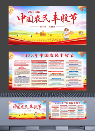 2023年中国农民丰收节社会宣传展板横版