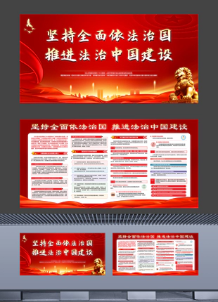 坚持全面依法治国推进法治中国建设宣传橱窗展板设计