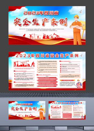 2023年四川省安全生产条例党建宣传展板横版设计素材
